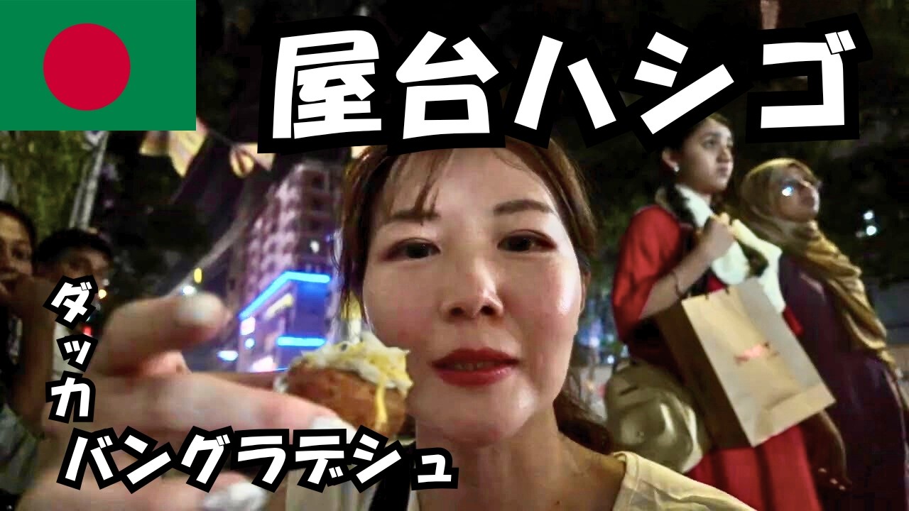 バングラデシュ旅🇧🇩ダッカの屋台に行ったけどお腹はびくともしなかった。【Day2】