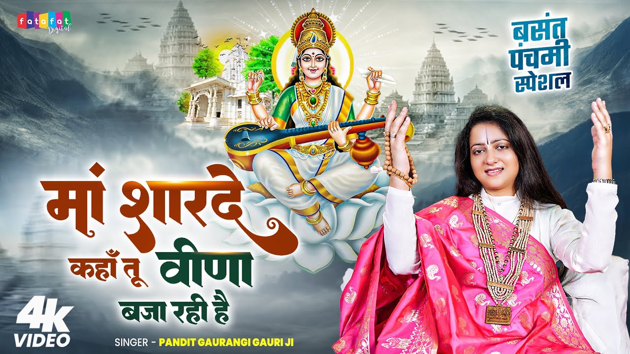 माँ शारदे कहाँ तू वीणा बजा रही है |Pandit #Gaurangi Gauri Ji | #Saraswati Mata Bhajan | #Bhakti Gana