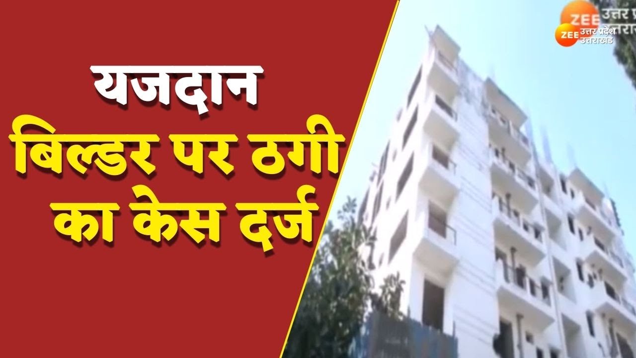 Lucknow : Yazdan Builder पर ठगी का केस दर्ज, फ्लैट बुकिंग के नाम पर ठगे लाखों रुपये |