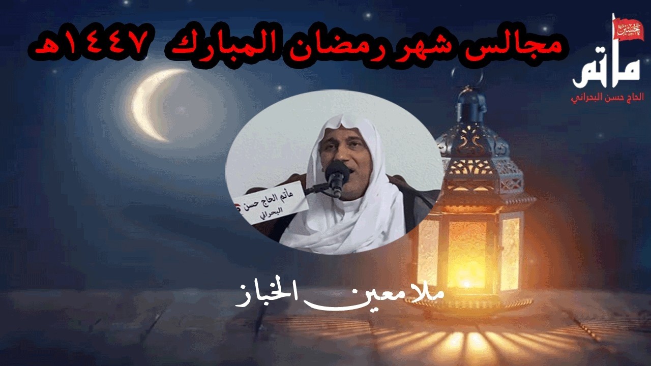 الليلة الرابعة و العشرون من شهر رضان المبارك   1447هـ | الخطيب معين الخباز