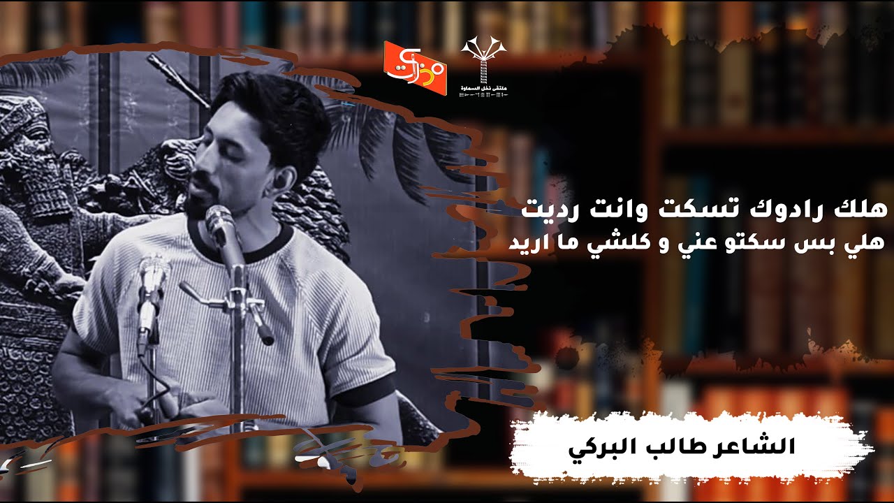 الفرح نار الحرامي الكوة تنشاف || الشاعر طالب البركي || ملتقى نخل السماوة من قناة مذكرات