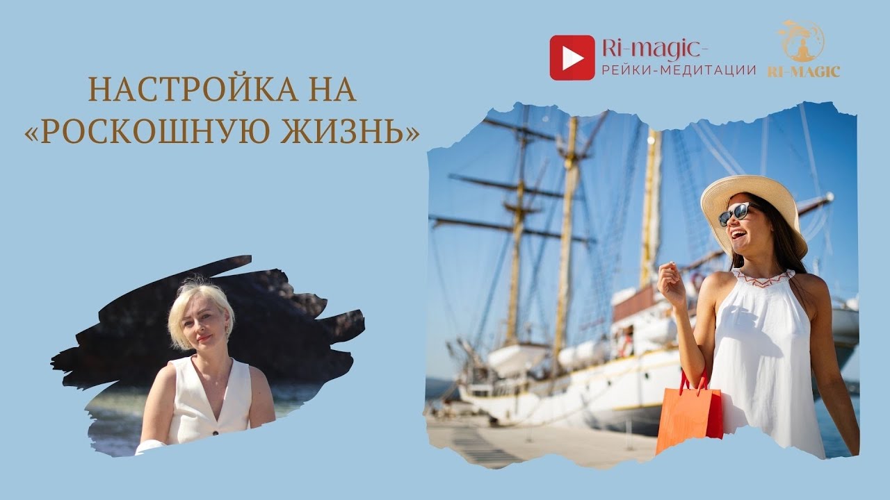Настройка на «Роскошную жизнь»