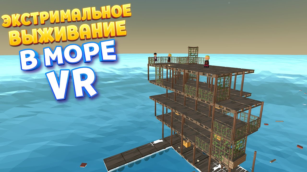 ЭКСТРИМАЛЬНОЕ ВЫЖИВАНИЕ В МОРЕ ВР ( OceanCraft )