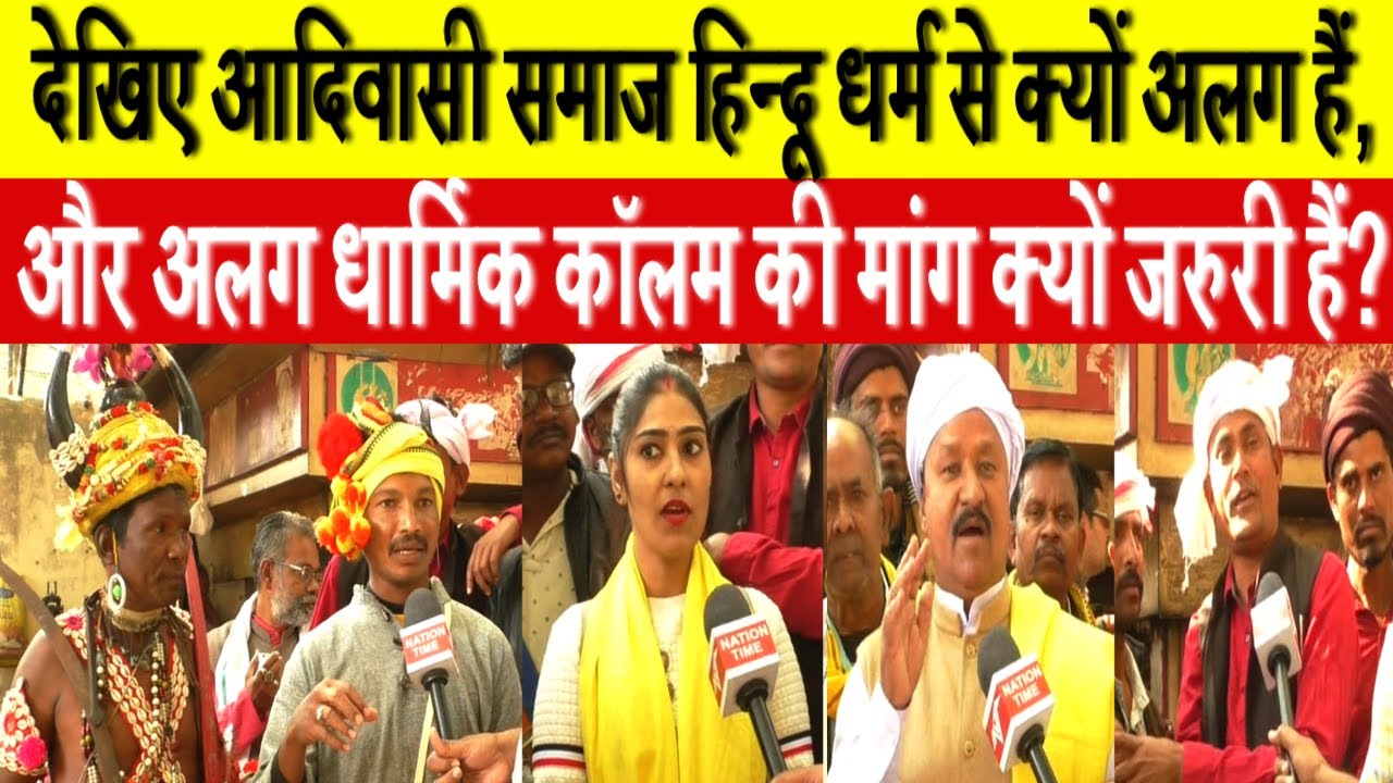 देखिए आदिवासी समाज हिन्दू धर्म से क्यों अलग हैं, और अलग धार्मिक कॉलम की मांग क्यों जरुरी हैं?