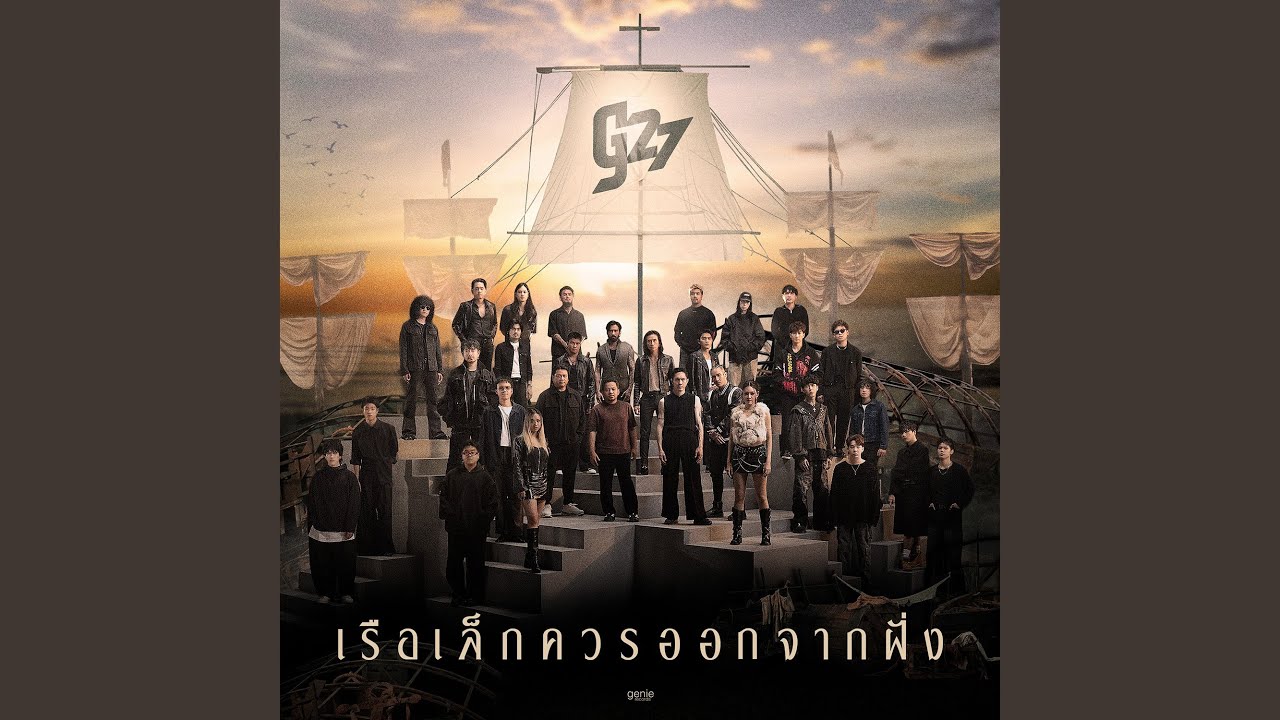 เรือเล็กควรออกจากฝั่ง (g27 Version)