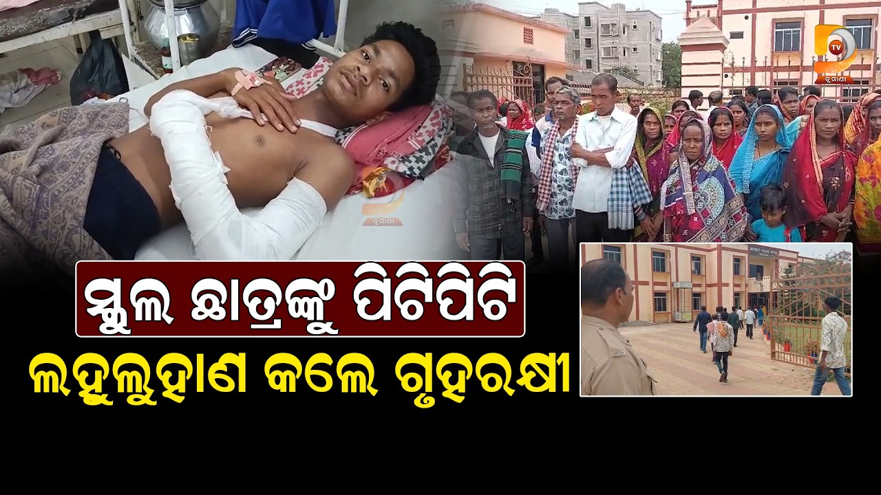 ସ୍କୁଲ ଛାତ୍ରଙ୍କୁ ପିଟି ଲହୁଲୁହାଣ କଲେ ହୋମଗାର୍ଡ || Dumani Tv
