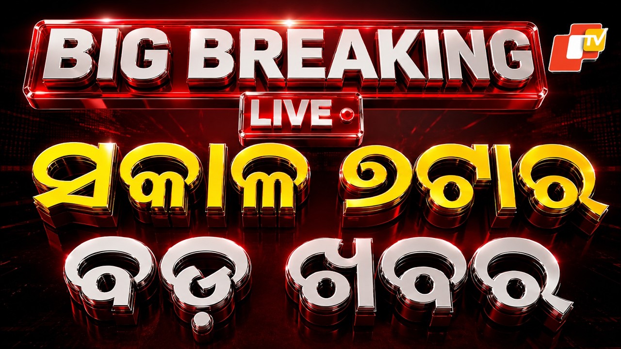 🔴Live | ସକାଳର ଖବର | 7AM Bulletin | 24th August 2026 | Odisha News | Odia News | OTV