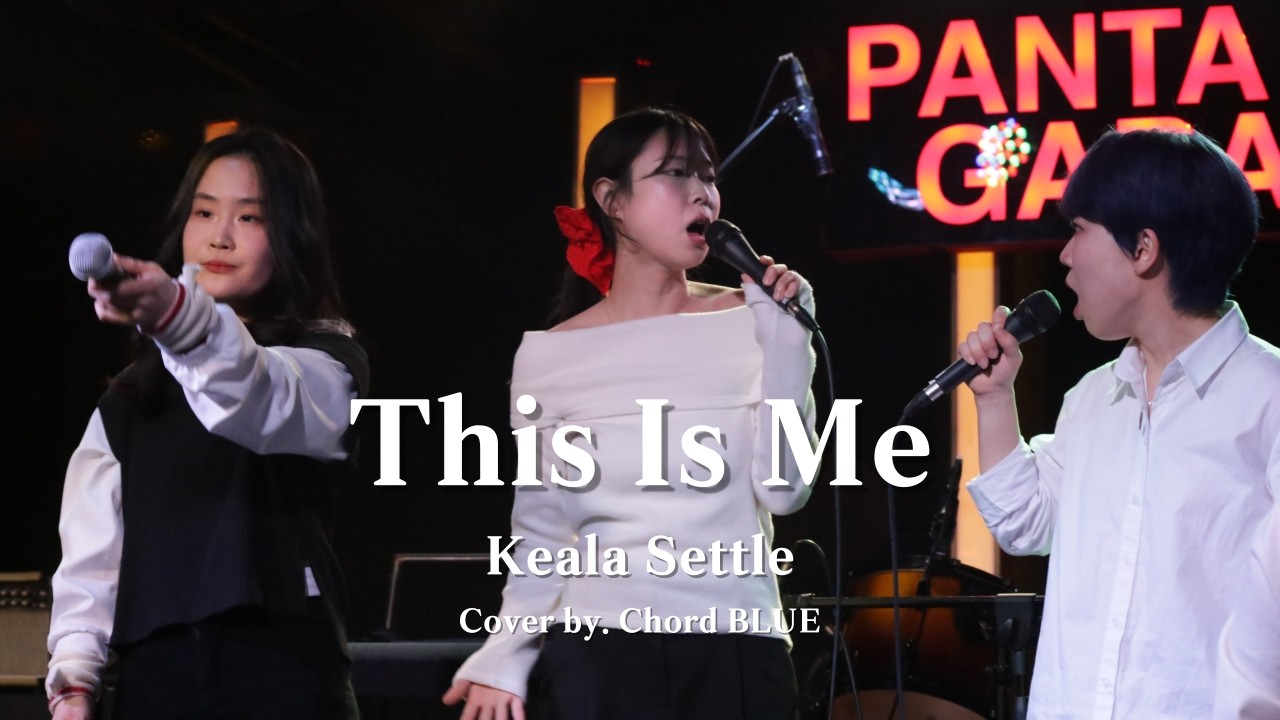 [숙명여대 코드블루] This Is Me - Keala Settle