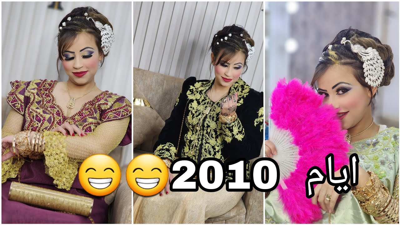 تصديرة عروسة 2010😁  مكياج و شينيو حنة من آخر طراز 😂  الجيل الذهبي😍 النهار لي يروح خير ملي يجي😢
