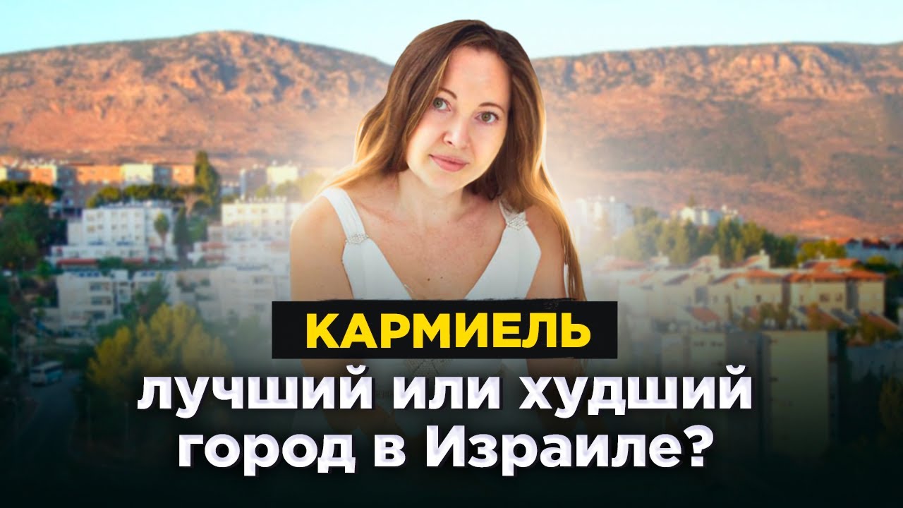 Кармиэль 