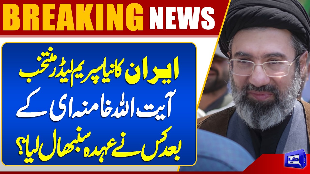 New Era in Iran | Iran’s New Supreme Leader Selected | Breaking News| Dunya News