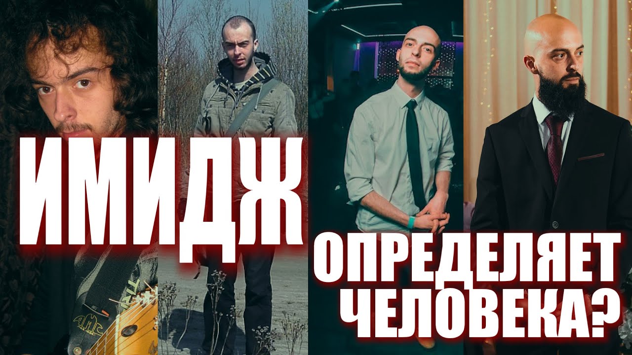Имидж определяет человека?
