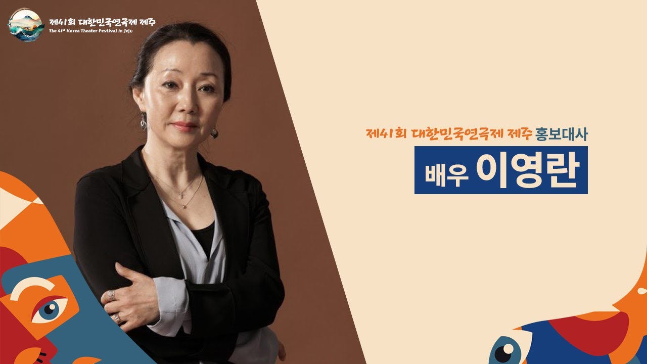 [제41회대한민국연극제제주] 홍보대사 배우 이영란