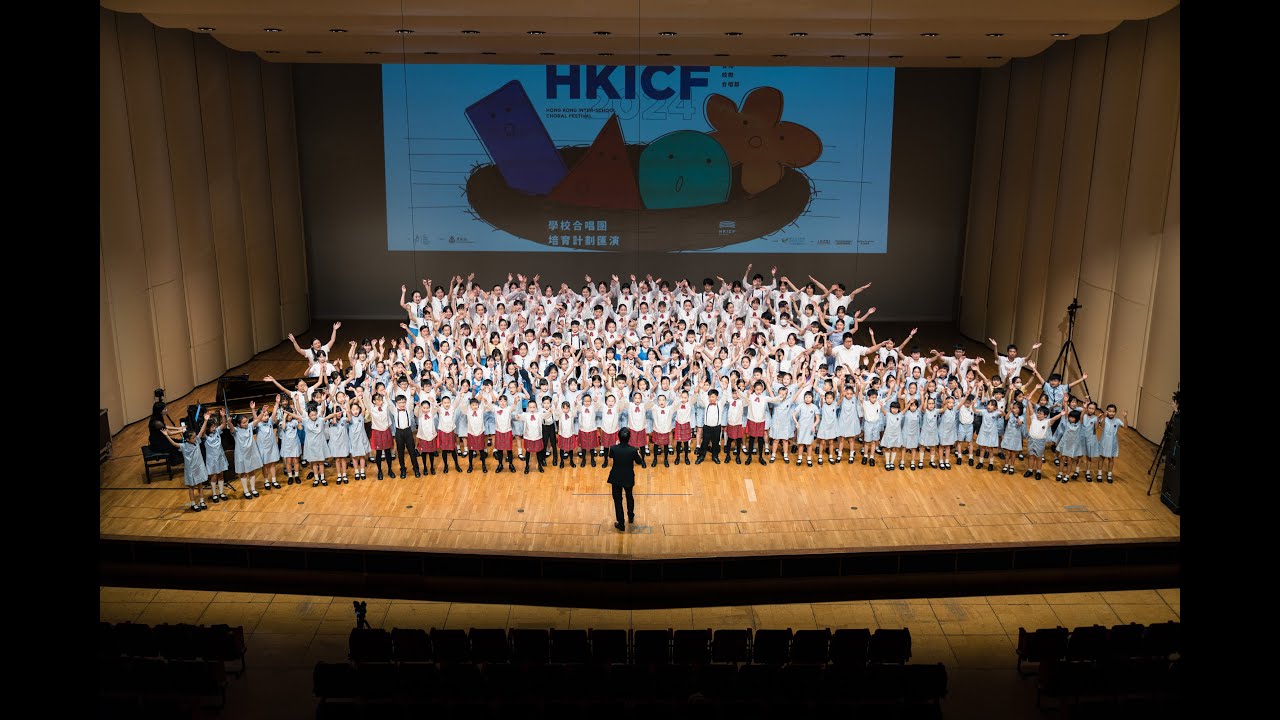 【完整版】香港校際合唱節2024 學校合唱團培育計劃匯演 － 5月25日晚上8時