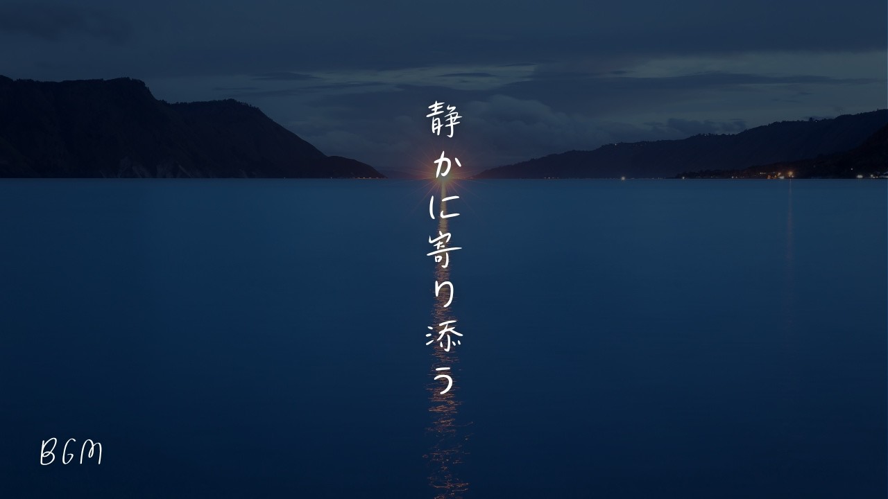 【夜BGM】静かに寄り添う｜一日の終わりに心を整えるやさしいピアノ｜睡眠・リラックス用