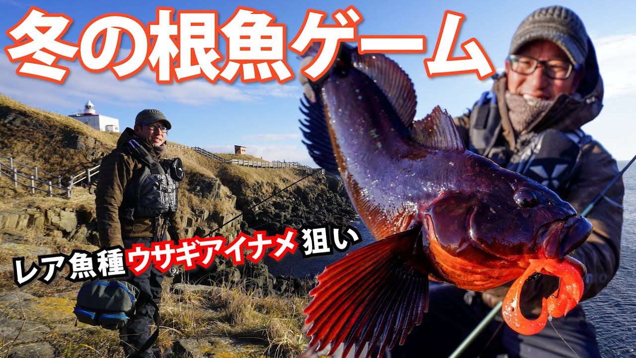 【アイナメゲーム】ロックフィッシュ初場所行脚～折本隆由（おりもと・たかよし）