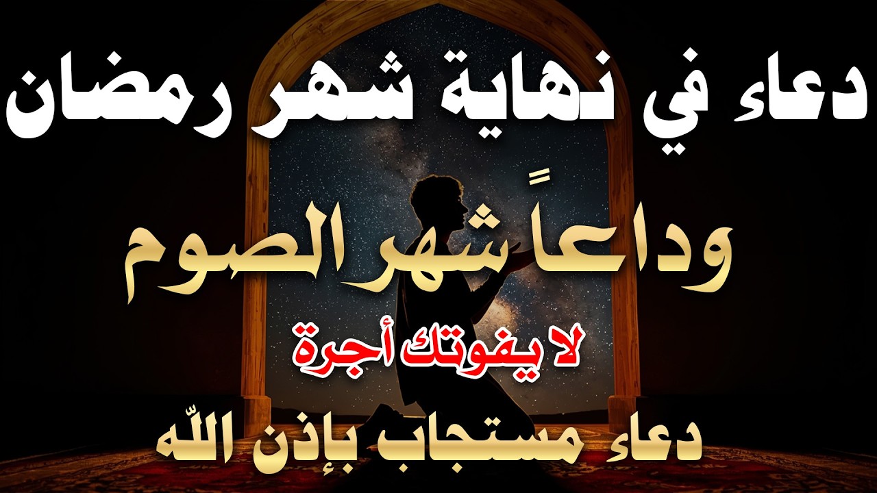دعاء في نهاية شهر رمضان | دعاء الوداع لرمضان للشيخ علاء عقل  | ردده الآن تصب عليك الأرزاق