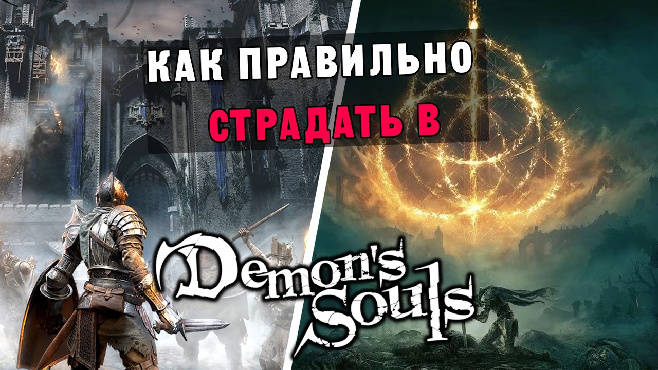 Начинаем страдать в Demon Souls. Лучшая игра?