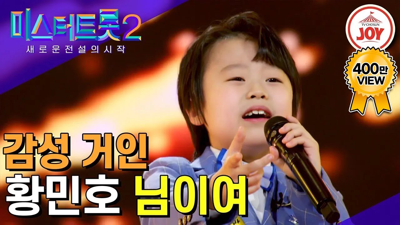[#미스터트롯2] 이것이 정녕 10살의 감성이란 말입니까!! 마스터 모두를 놀라게 한 황민호의 절절한 무대 ‘님이여’ #TV조선조이 #TVCHOSUNJOY (221229 방송)