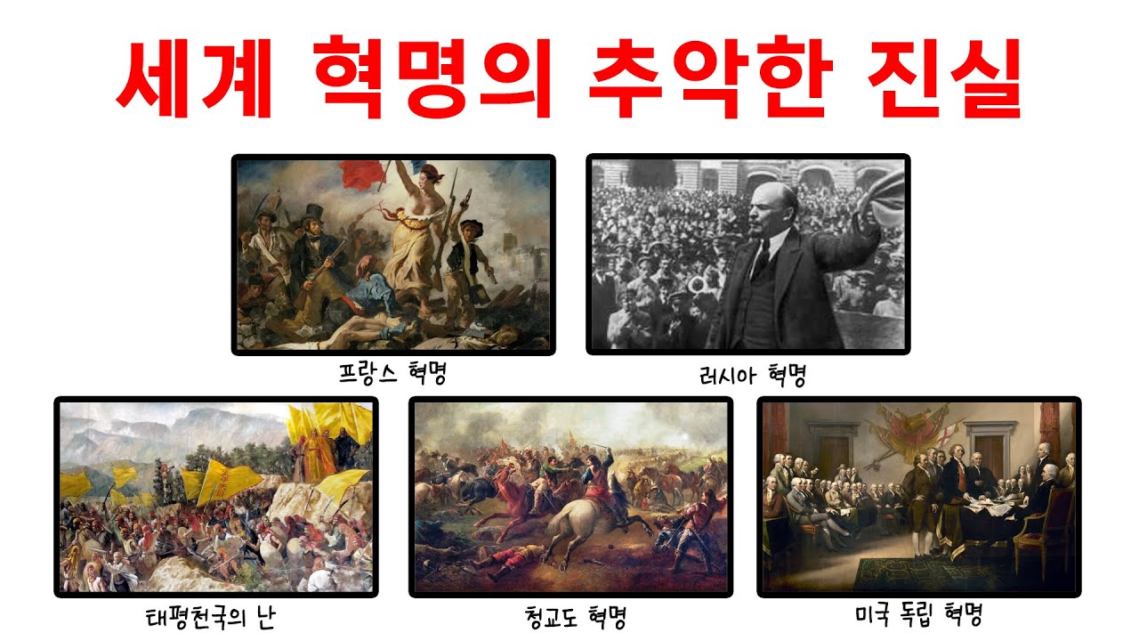 세계 혁명에 숨겨진 '추악한 진실'