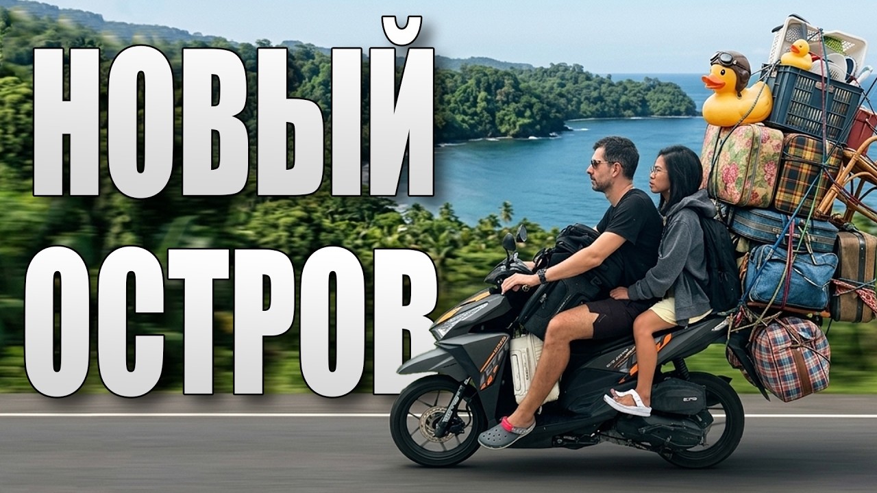 Переезд на новый остров на Филиппинах | Автобус, самолёт и паром