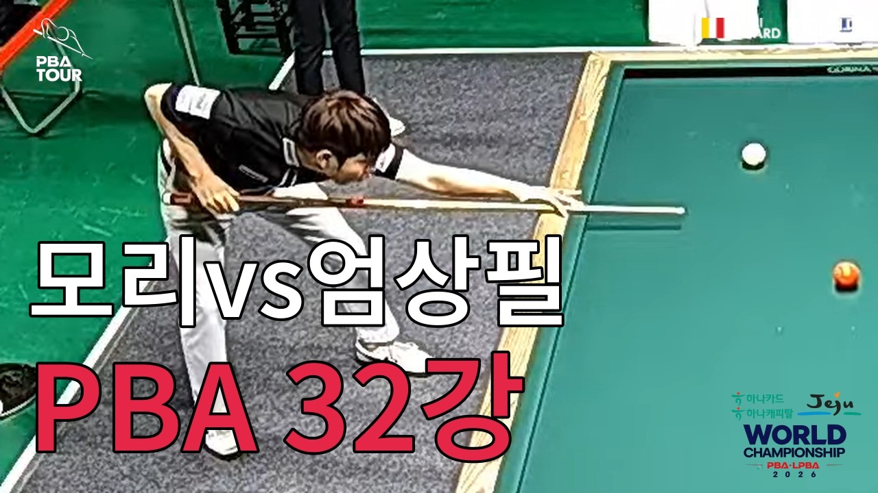 T4 32강 모리 vs 엄상필 [하나카드 하나캐피탈 제주특별자치도 PBA 월드 챔피언십 2026]
