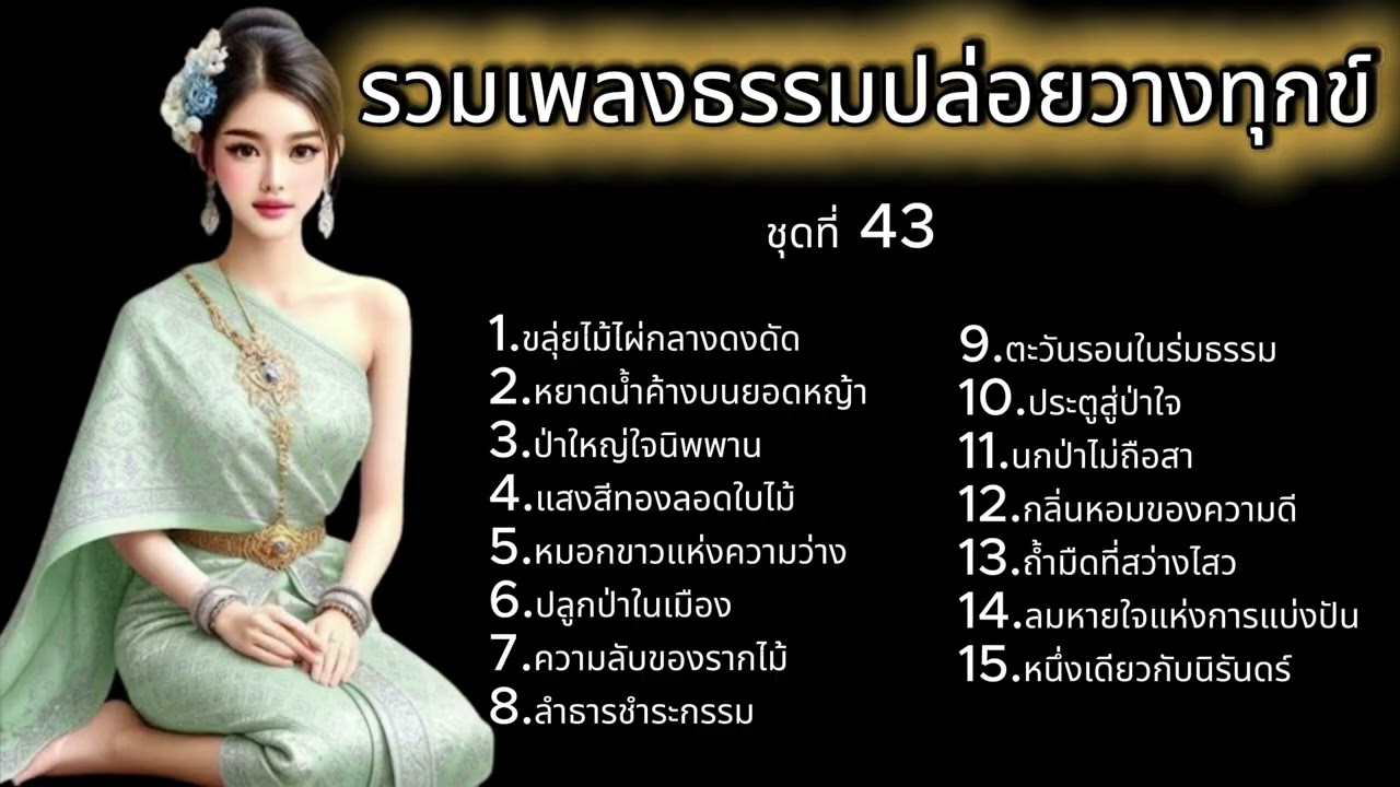 รวมเพลงธรรมปล่อยวางทุกข์ ฟังแล้วใจสงบ ผ่อนคลาย