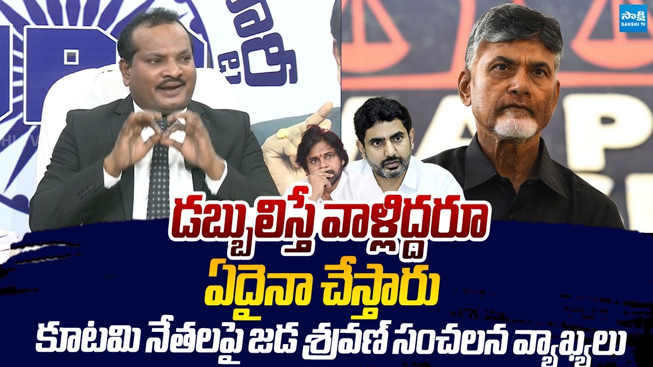 Jada Sravan Kumar Sensational Comments On Chandrababu | Lokesh | Pawan Kalyan |@SakshiTVLIVE