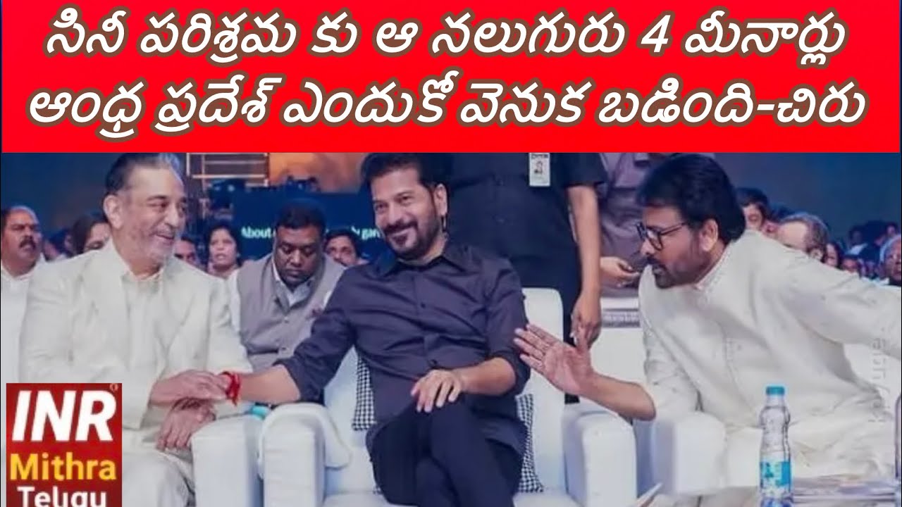 సినీ పరిశ్రమకు ఆ నలుగురు 4 మీనార్లు -AP వెనుక బడింది 