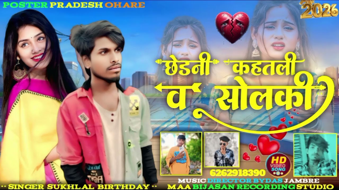 छोड़ने का हथेली हिंदी काशी बोल रहा है बेवफा गाने 😭😭 🎤सिंगर सुकलाल बरडे 📞 7828351440