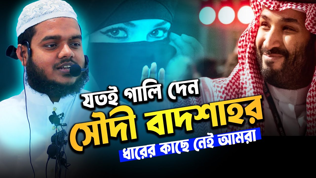 যতই গালি দেন একটি দিক দিয়ে সৌদী বাদশাহ এগিয়ে ❓ abdullah bin abdur razzak new waz