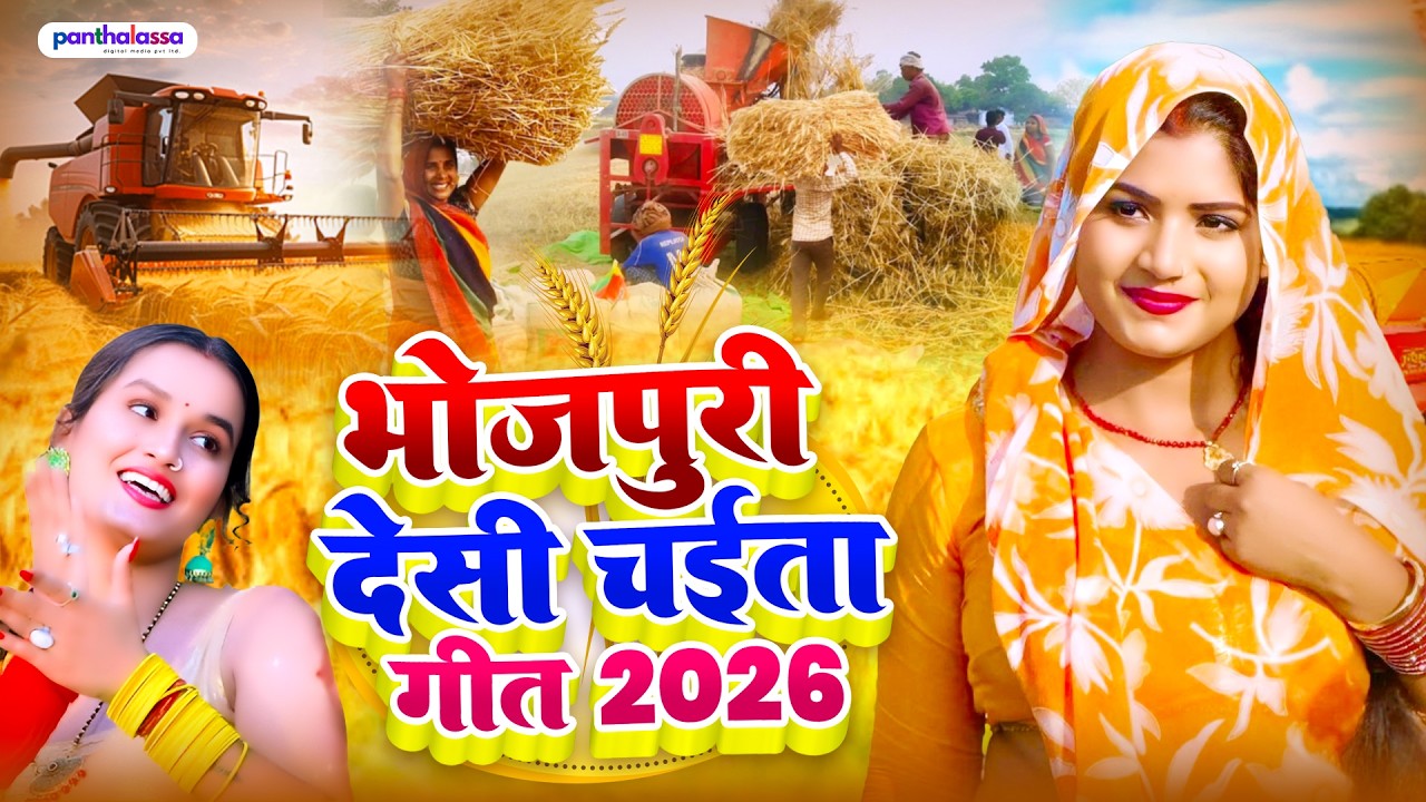 #audio - भोजपुरी देसी चईता गीत 2026 | रसदार चईता गीत | Rasdar Chaita Geet | Chaita Ke Gaana 2026