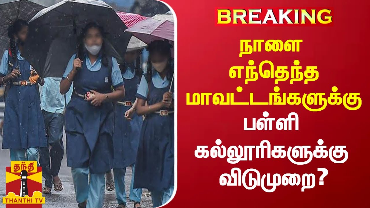 நாளை எந்தெந்த மாவட்டங்களுக்கு பள்ளி கல்லூரிகளுக்கு விடுமுறை? | Tamilnadu | Rain | School | College