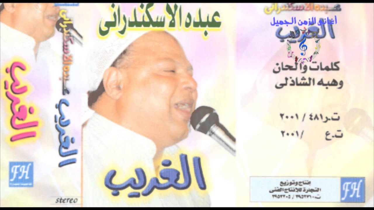 عبده الأسكندرانى - علشان عيون الحبايب