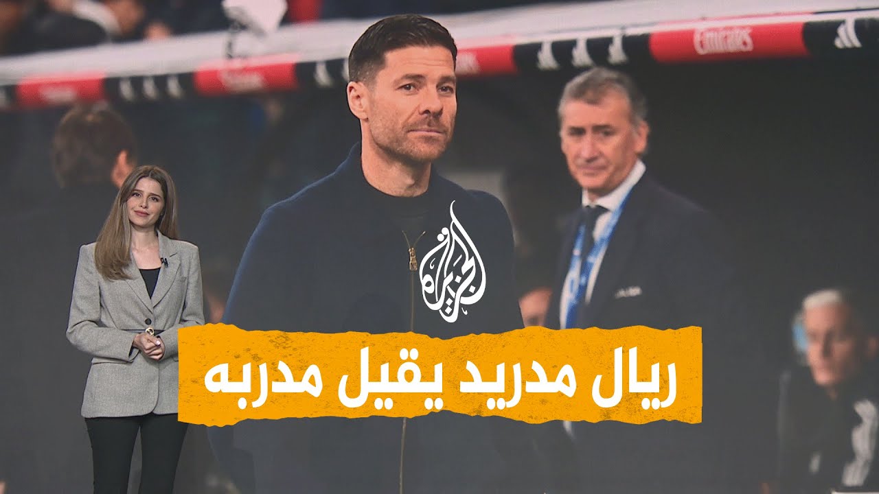 شبكات | ريال مدريد يقيل المدرب تشابي ألونسو ويعين مدربا جديدا