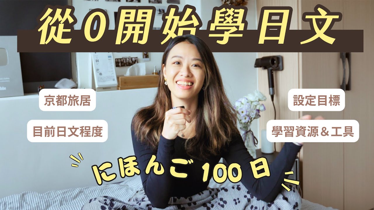 🇯🇵 自學日文 EP1 | 目標＆計畫、初學者學習資源推薦！
