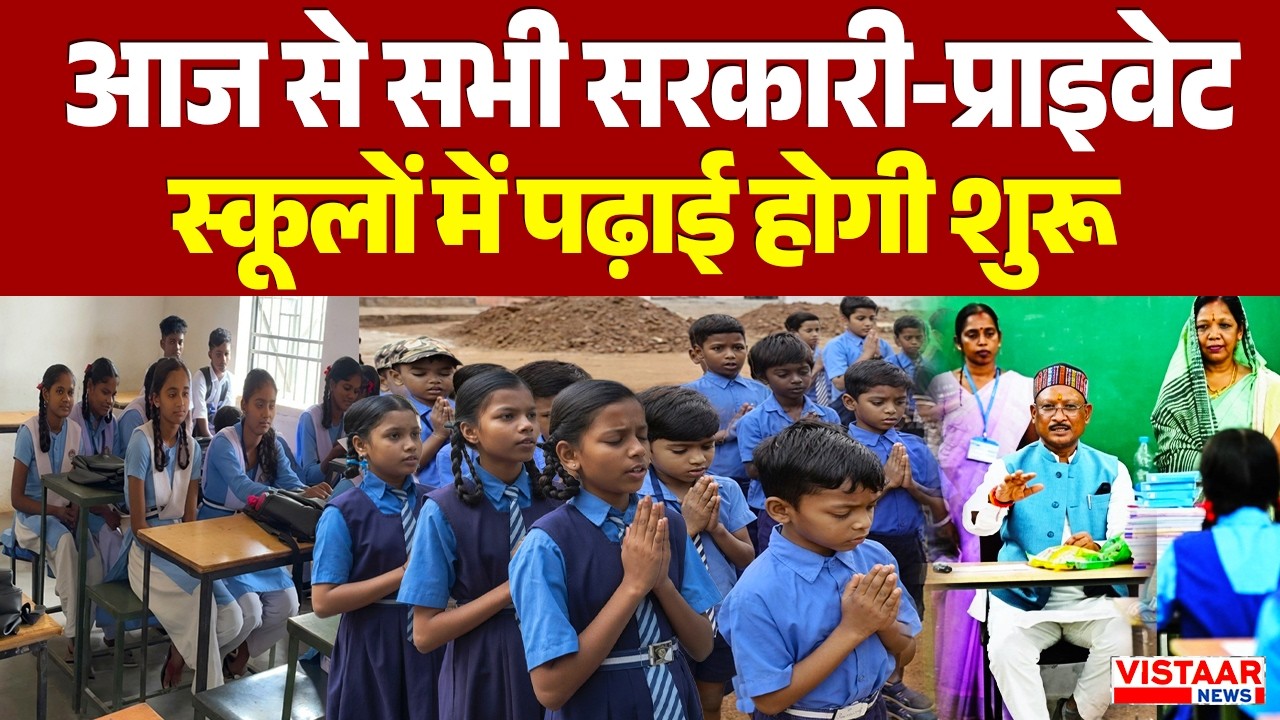 आज से नया Academic Session शुरु, सभी सरकारी-प्राइवेट स्कूलों में पढ़ाई होगी शुरू