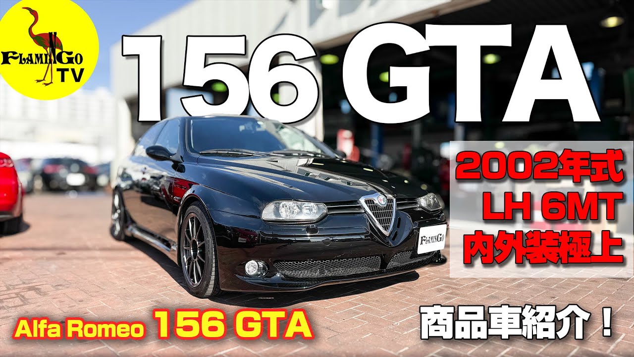 【希少車登場！】左6MT！2002年式156 GTA !!