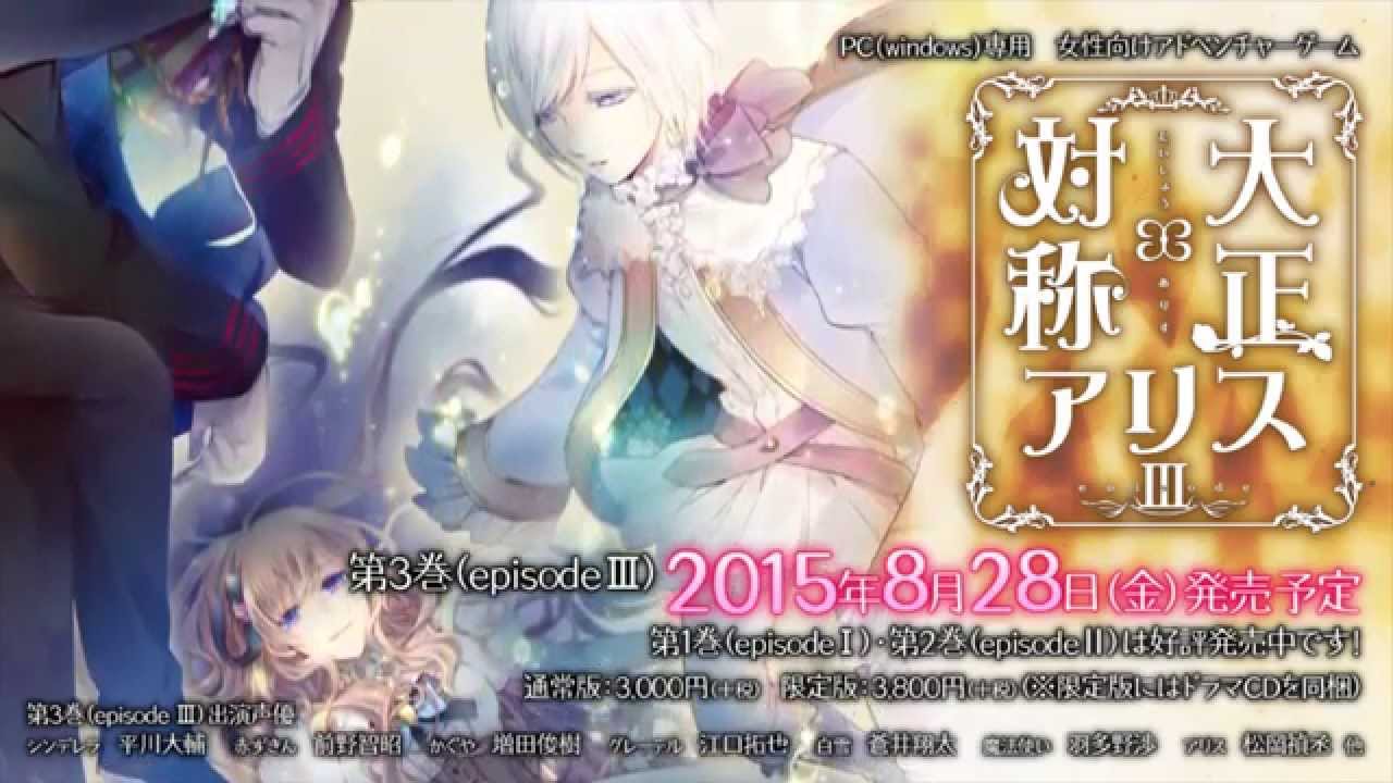 『大正×対称アリス episode III』オープニングムービー