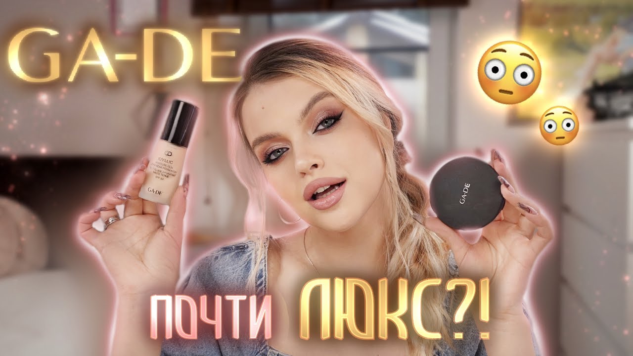 Тестирую косметику GA-DE 🤑 почти ЛЮКС, получается?!