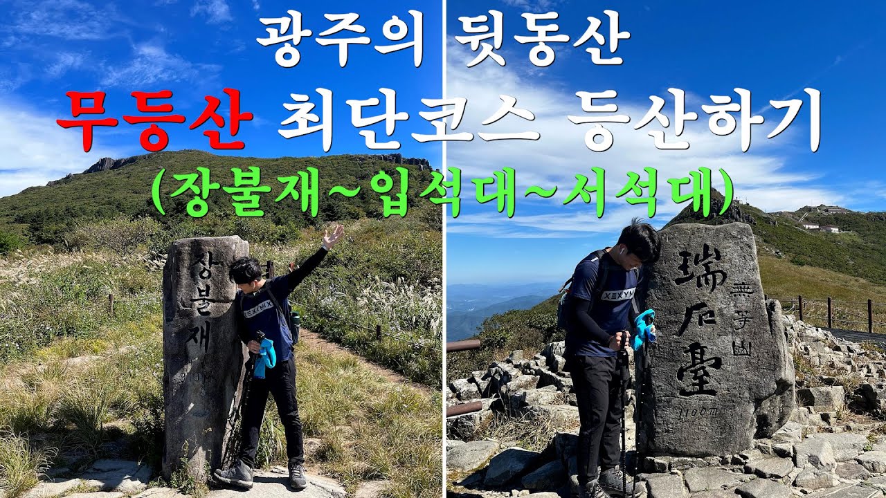 광주의 뒷동산 / 무등산 최단코스 등산하기 (수만탐방지원센터~장불재~입석대~서석대) / 왕복 2시간20분 코스
