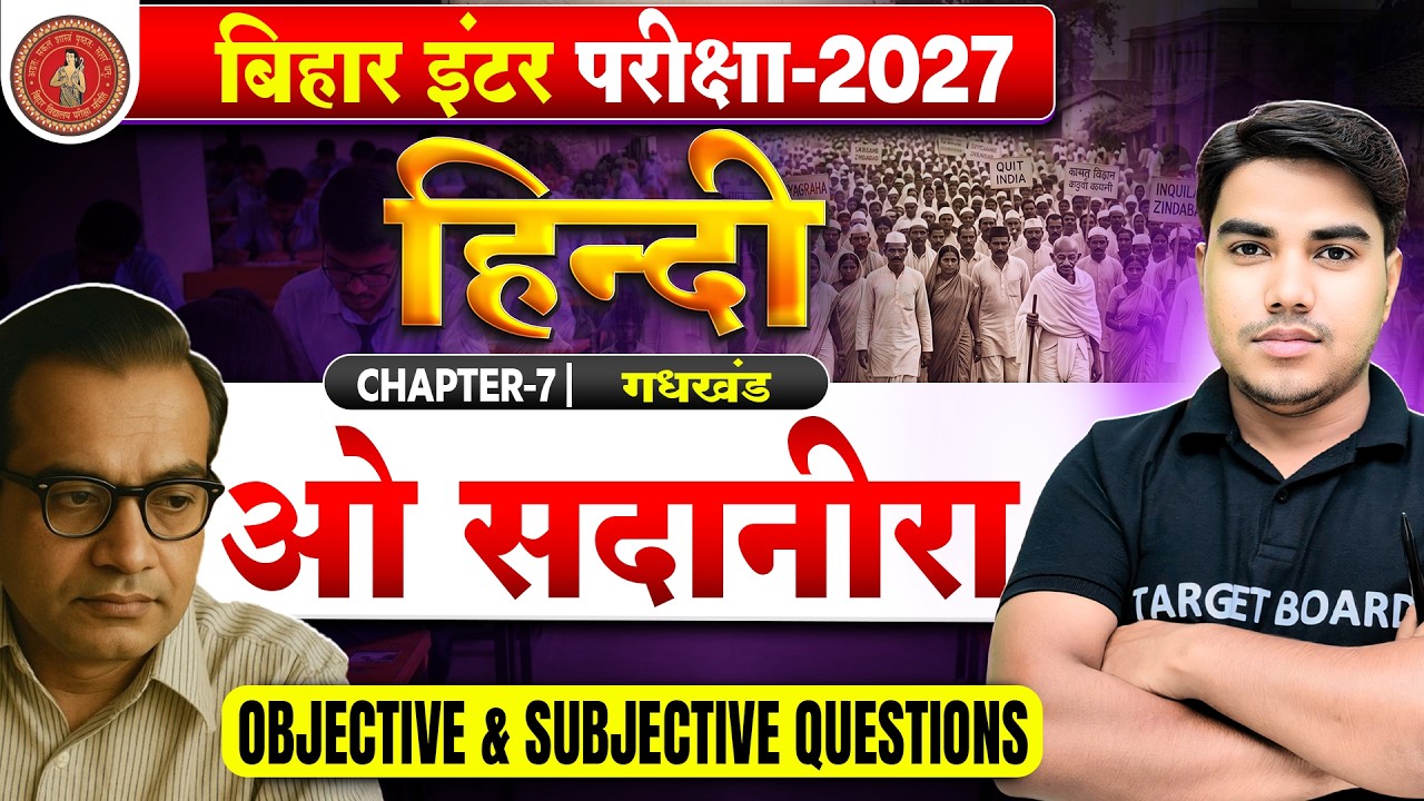 ओ सदानीरा | Class 12 Hindi Chapter 7 Important Questions |12th Hindi Gadhkhand Chapter 7 Bihar Board
