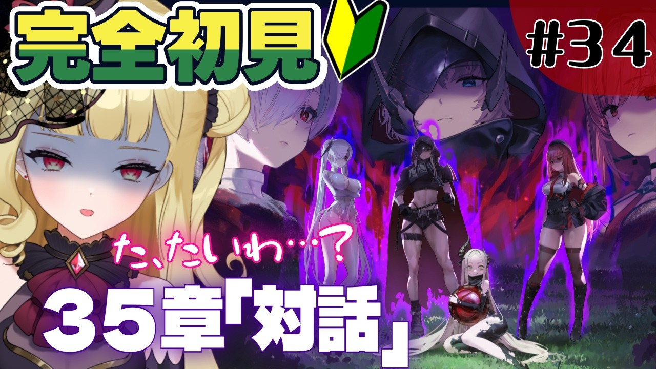 【#NIKKE 】35章「対話」レヴィアタン完全ピンチで草ァ！これは助けたいけど助けられんｗ【#生ルナ様  #Vtuber #勝利の女神ニケ 】※ネタバレあり