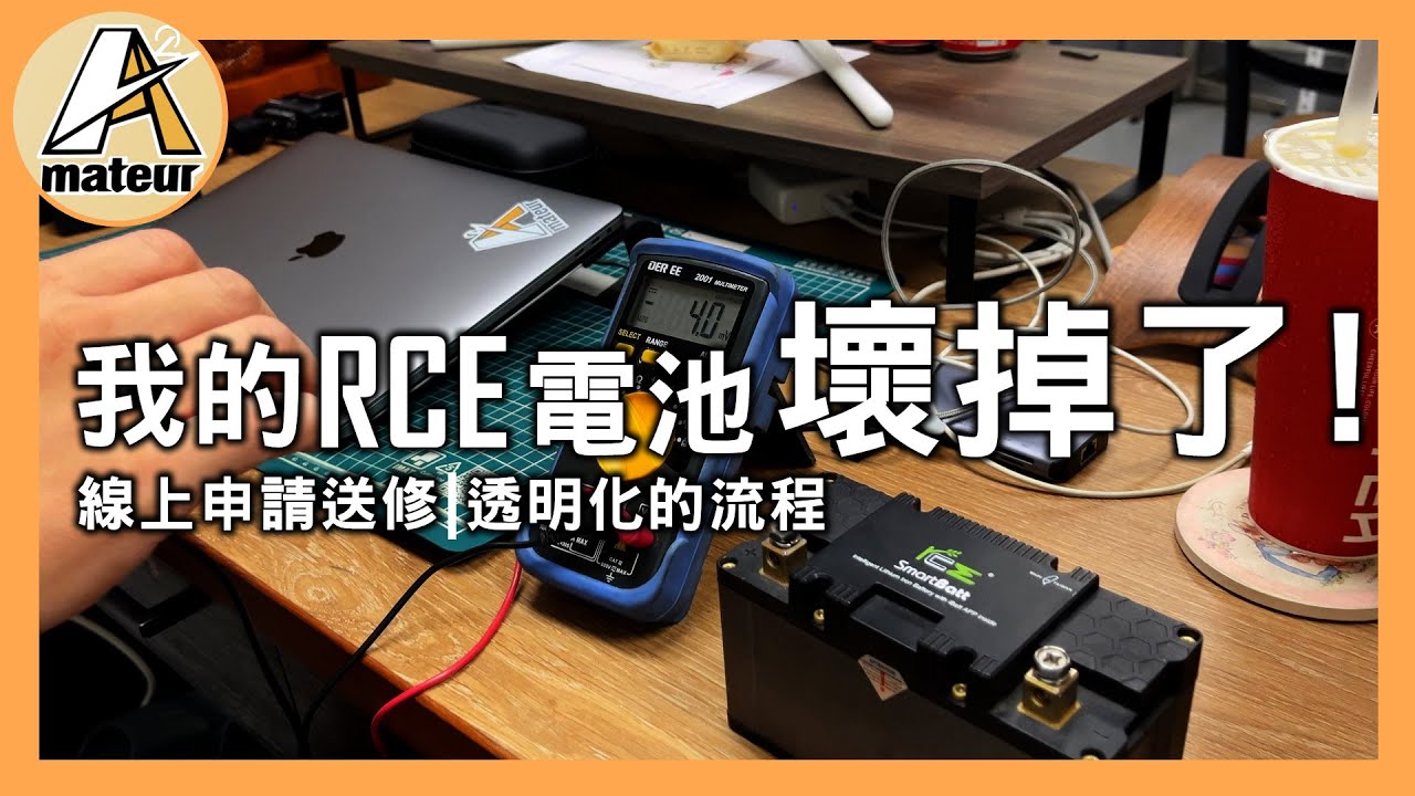 【艾邁修】【分享趣】怎麼辦？我的RCE電池不小心被弄壞了｜不用擔心的電池成為孤兒