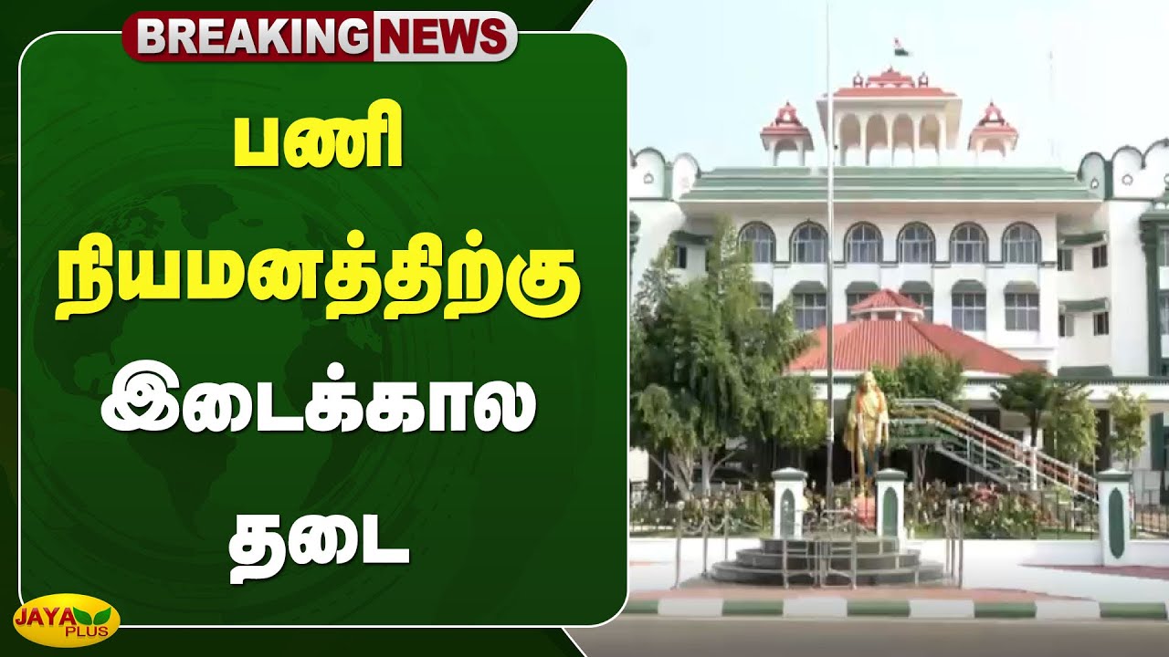 பணி நியமனத்திற்கு இடைக்கால தடை | Madras High Court Madurai Bench | Jaya Plus