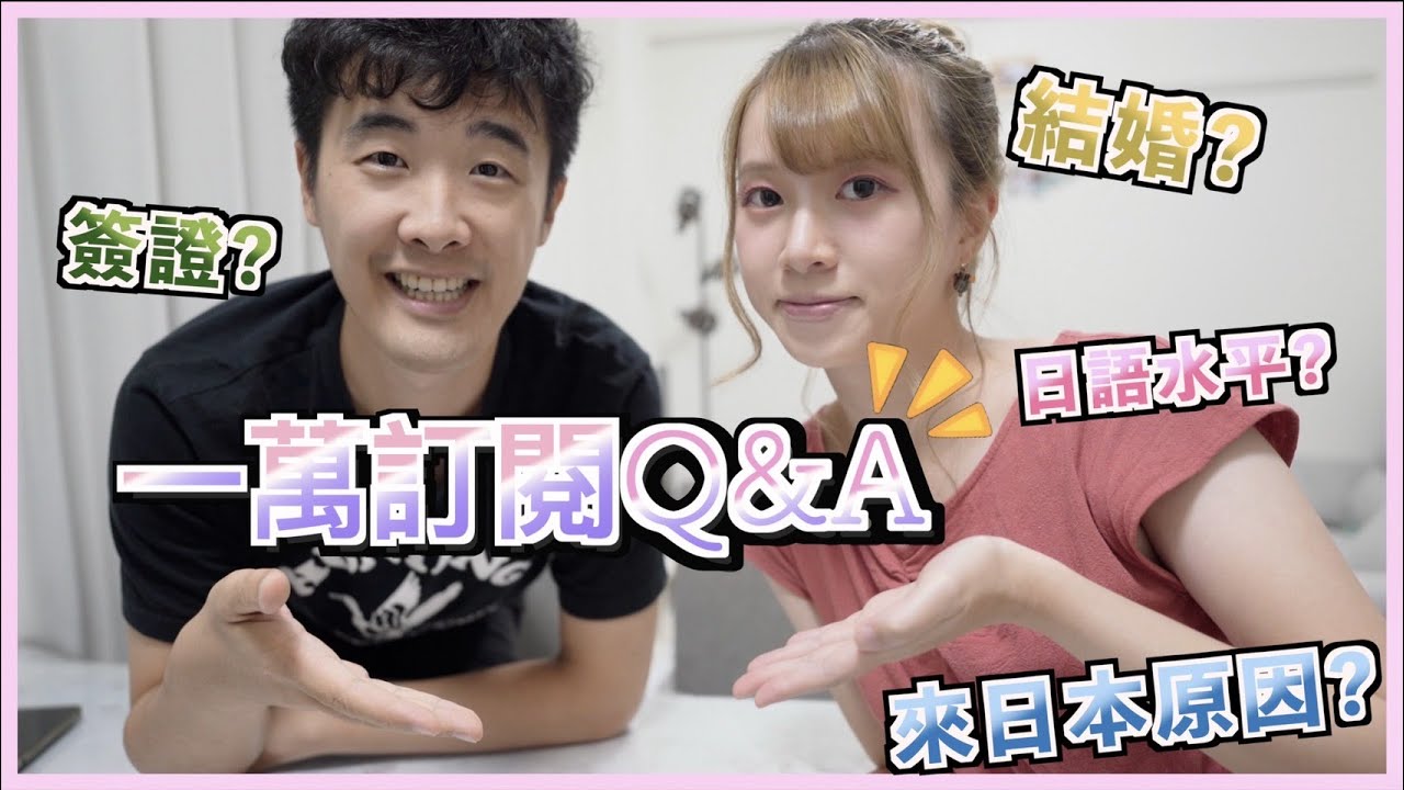[🎉一萬訂閱Q&A㊗️] 26問💬來日本的原因？🇯🇵住了多久？結婚了嗎？👰🏻‍♀什麼簽證？幾歲？日語水平？拍Youtube原因🤯😵‍💫🤔❓