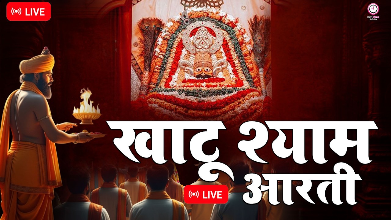 🔴 आज का सीधा प्रसारण: खाटू श्याम जी की भव्य आरती और अद्भुत श्रृंगार दर्शन।