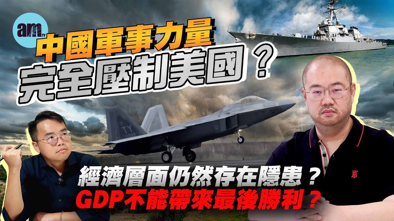 【許楨專訪】中國軍事力量完全壓制美國？經濟層面仍然存在隱患？GDP不能帶來最後勝利？丨許楨丨習特會丨中美博奕丨中美關係丨新冷戰丨經濟戰丨稀土丨鎵丨科技戰丨金融戰