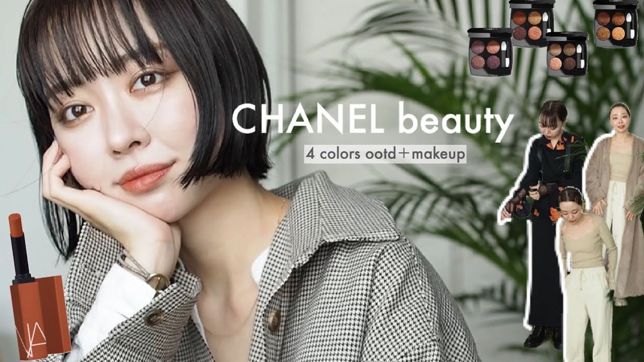 【4パターンメイク】CHANELツイードで４パターンのメイク&コーデ提案♡
