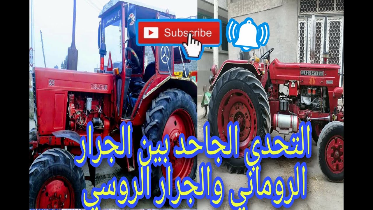 التحدي الاكثر اثارة بين الجرار الروماني والجرار الروسي ( جرجره 😂🤣😅)